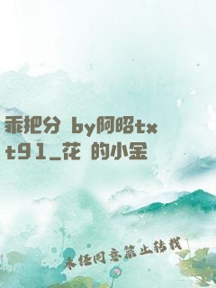 乖把分開by阿昭txt91
