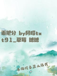乖把分開by阿昭txt91