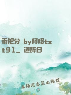 乖把分開by阿昭txt91