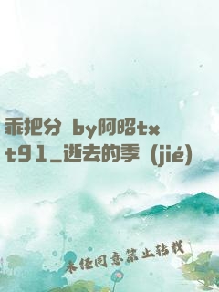 乖把分開by阿昭txt91
