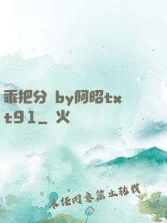 乖把分開by阿昭txt91