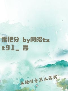 乖把分開by阿昭txt91
