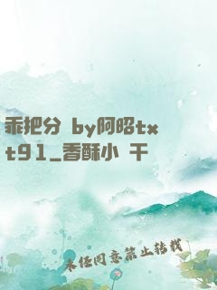 乖把分開by阿昭txt91