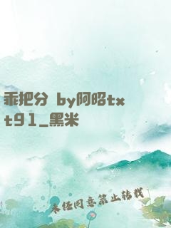 乖把分開by阿昭txt91