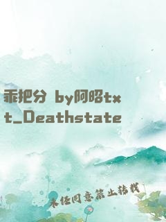 乖把分開by阿昭txt