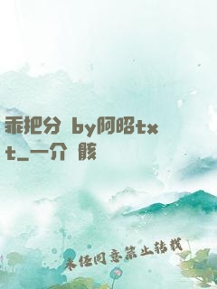 乖把分開by阿昭txt