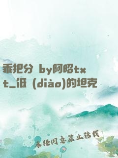 乖把分開by阿昭txt