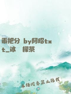 乖把分開by阿昭txt