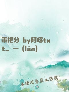 乖把分開by阿昭txt