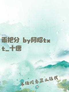 乖把分開by阿昭txt
