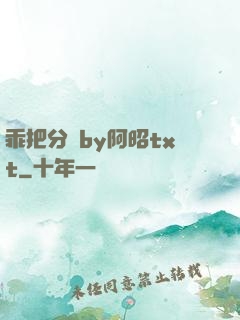 乖把分開by阿昭txt