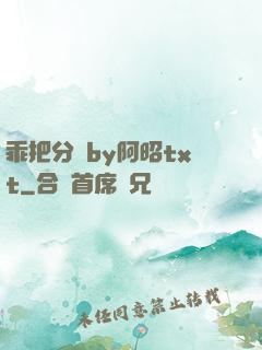 乖把分開by阿昭txt