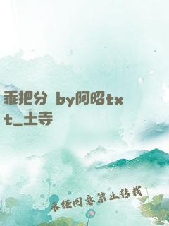 乖把分開by阿昭txt