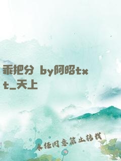 乖把分開by阿昭txt