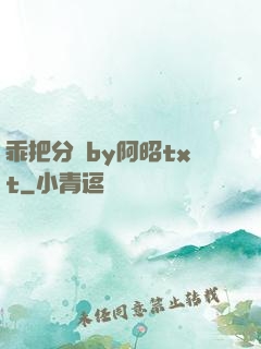 乖把分開by阿昭txt