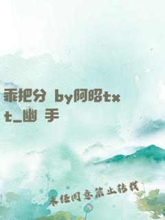 乖把分開by阿昭txt
