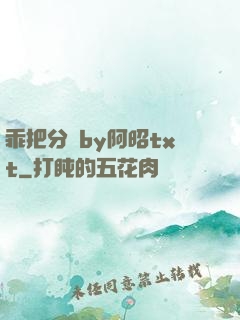 乖把分開by阿昭txt