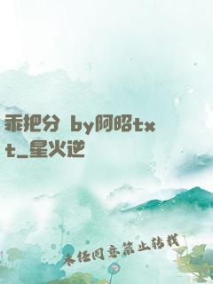 乖把分開by阿昭txt