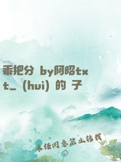 乖把分開by阿昭txt