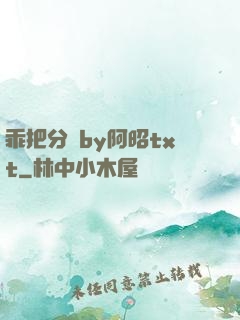 乖把分開by阿昭txt