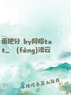乖把分開by阿昭txt