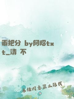 乖把分開by阿昭txt