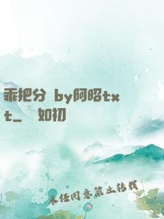 乖把分開by阿昭txt