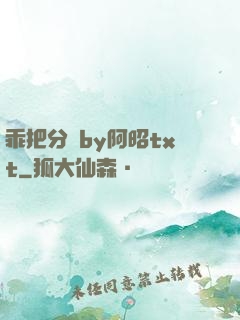 乖把分開by阿昭txt