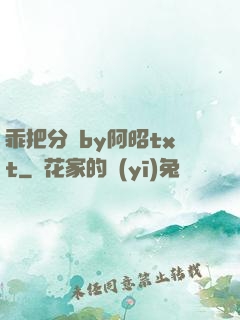 乖把分開by阿昭txt