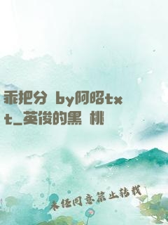 乖把分開by阿昭txt
