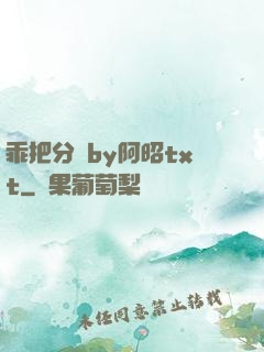 乖把分開by阿昭txt