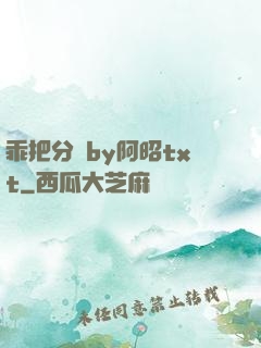 乖把分開by阿昭txt