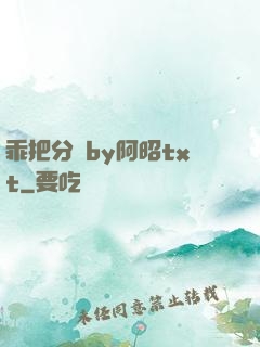 乖把分開by阿昭txt