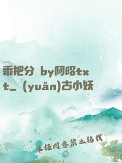 乖把分開by阿昭txt