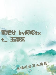 乖把分開by阿昭txt