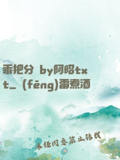 乖把分開by阿昭txt