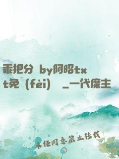 乖把分開by阿昭txt免費(fèi)閱讀