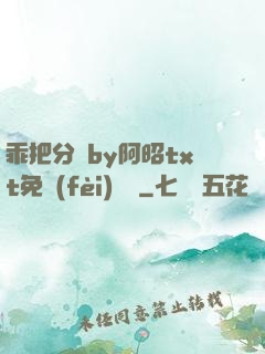 乖把分開by阿昭txt免費(fèi)閱讀