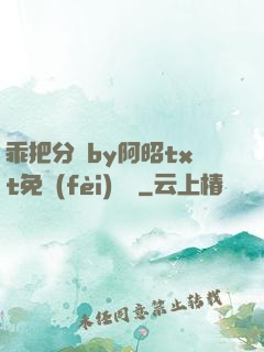 乖把分開by阿昭txt免費(fèi)閱讀