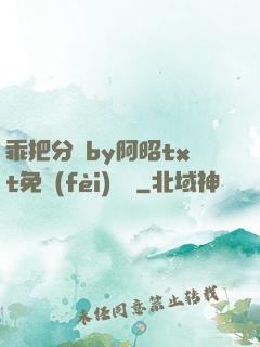 乖把分開by阿昭txt免費(fèi)閱讀