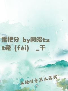 乖把分開by阿昭txt免費(fèi)閱讀