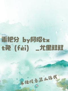 乖把分開by阿昭txt免費(fèi)閱讀
