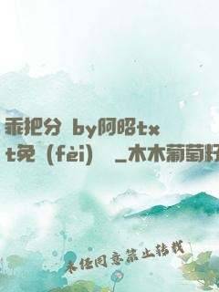 乖把分開by阿昭txt免費(fèi)閱讀