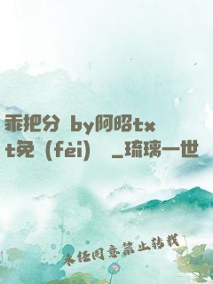 乖把分開by阿昭txt免費(fèi)閱讀