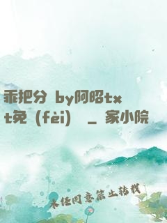 乖把分開by阿昭txt免費(fèi)閱讀