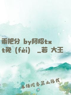 乖把分開by阿昭txt免費(fèi)閱讀