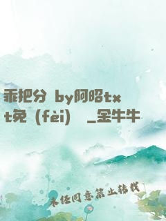 乖把分開by阿昭txt免費(fèi)閱讀