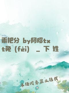 乖把分開by阿昭txt免費(fèi)閱讀