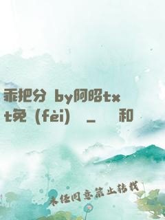 乖把分開by阿昭txt免費(fèi)閱讀