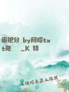 乖把分開by阿昭txt免費閱讀